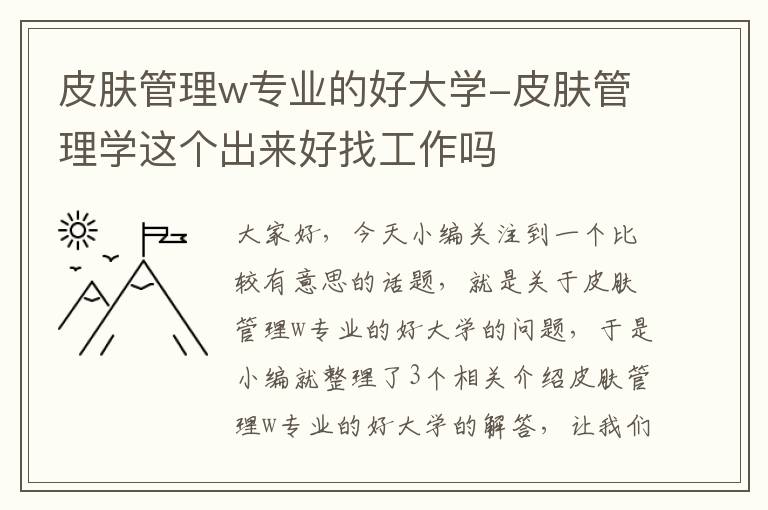 皮肤管理w专业的好大学-皮肤管理学这个出来好找工作吗