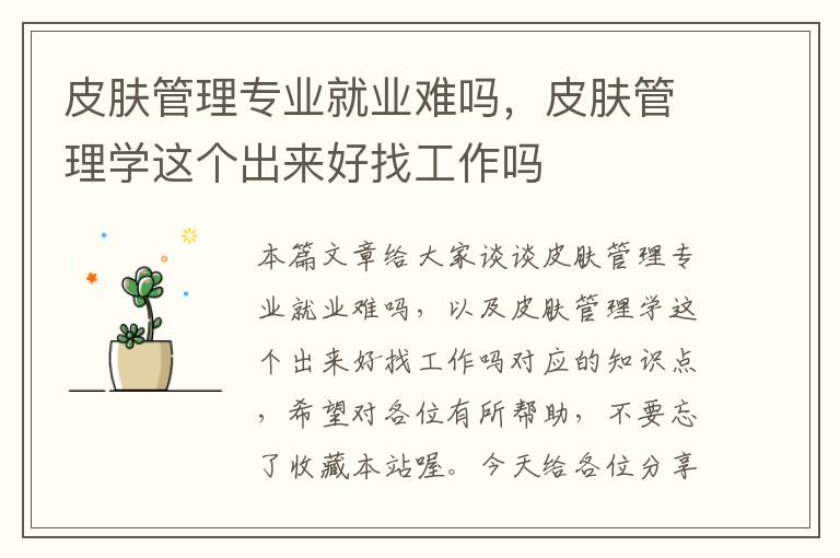 皮肤管理专业就业难吗，皮肤管理学这个出来好找工作吗