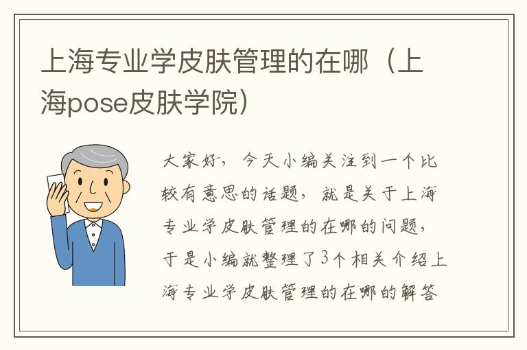 上海专业学皮肤管理的在哪（上海pose皮肤学院）