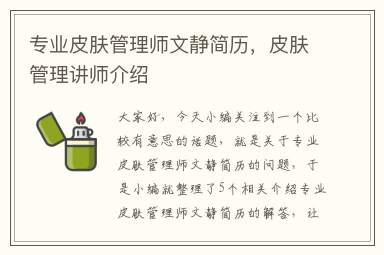 专业皮肤管理师文静简历，皮肤管理讲师介绍