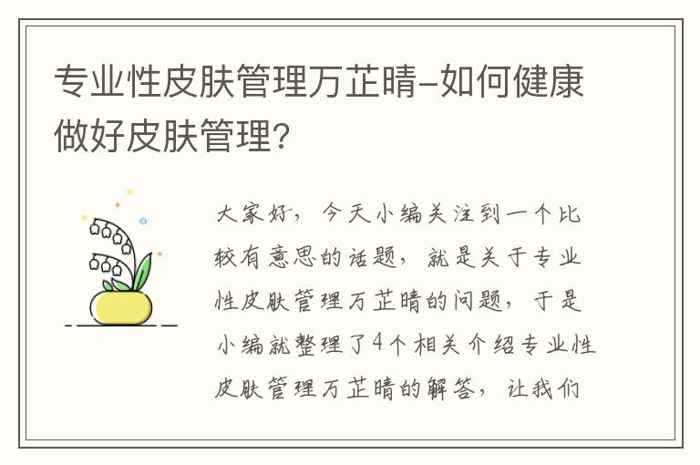 专业性皮肤管理万芷晴-如何健康做好皮肤管理?