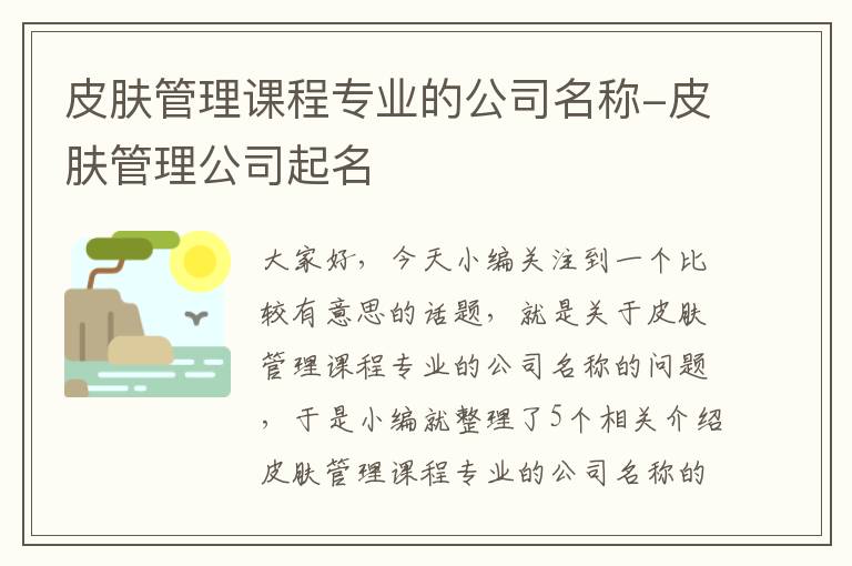 皮肤管理课程专业的公司名称-皮肤管理公司起名