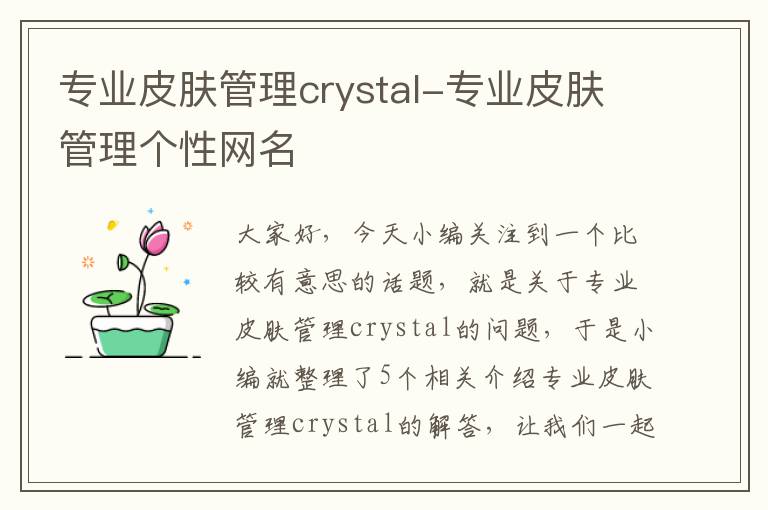 专业皮肤管理crystal-专业皮肤管理个性网名