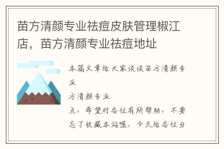 苗方清颜专业祛痘皮肤管理椒江店，苗方清颜专业祛痘地址