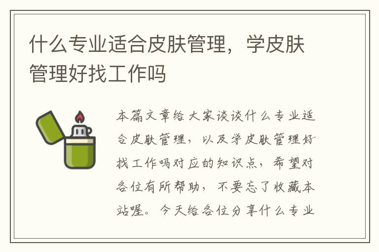 什么专业适合皮肤管理，学皮肤管理好找工作吗