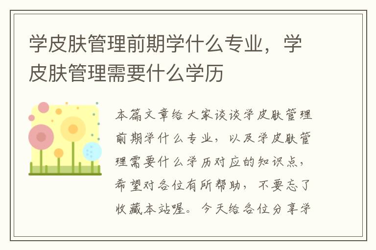 学皮肤管理前期学什么专业，学皮肤管理需要什么学历