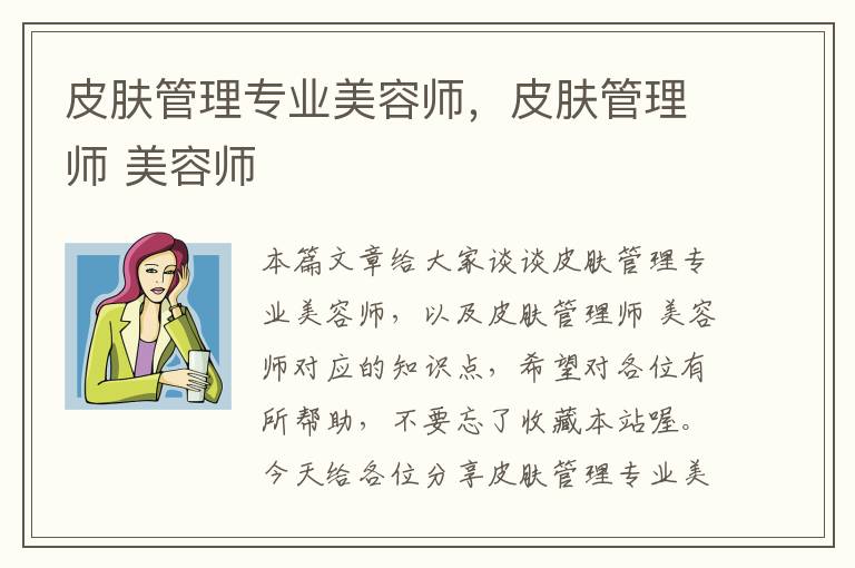 皮肤管理专业美容师，皮肤管理师 美容师