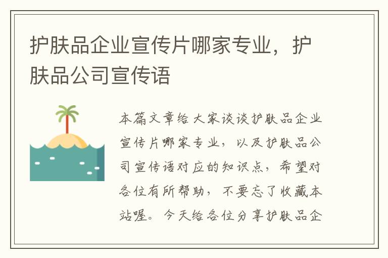 护肤品企业宣传片哪家专业，护肤品公司宣传语