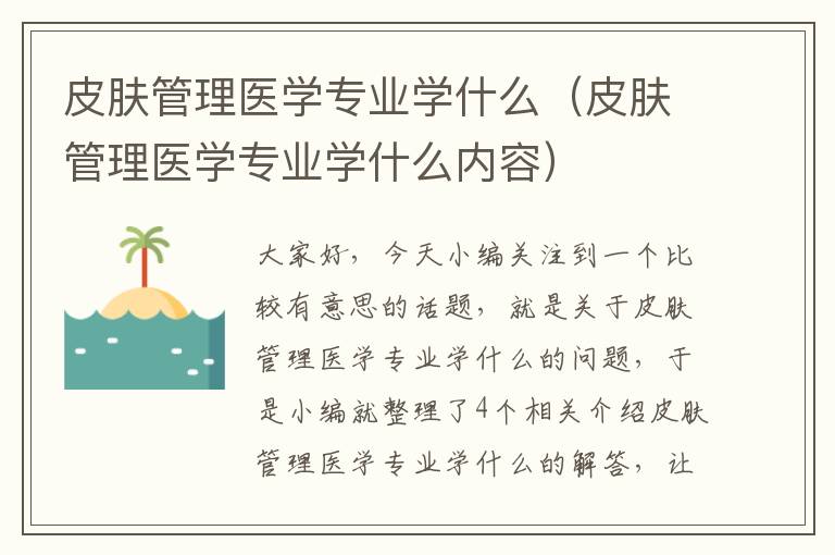 皮肤管理医学专业学什么（皮肤管理医学专业学什么内容）