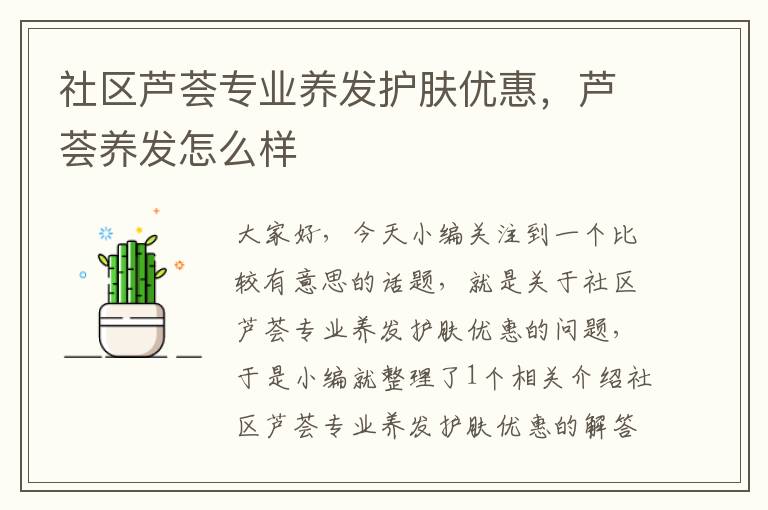 社区芦荟专业养发护肤优惠，芦荟养发怎么样