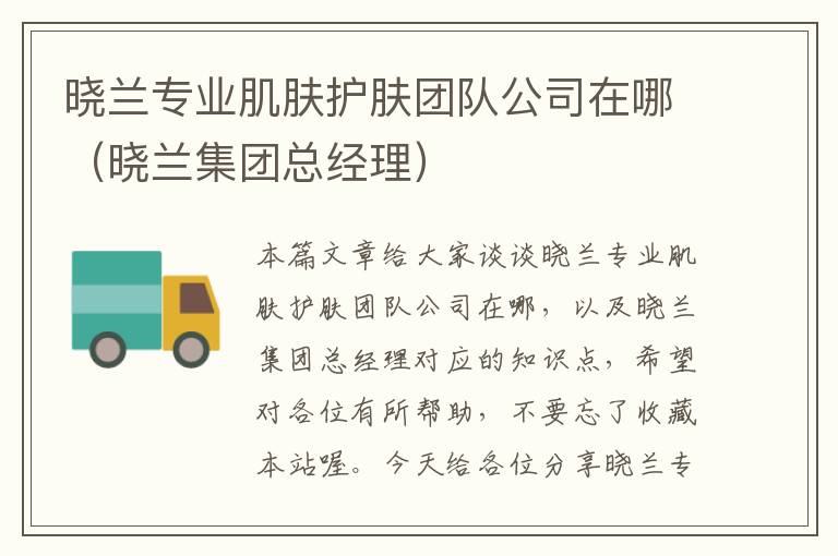 晓兰专业肌肤护肤团队公司在哪（晓兰集团总经理）