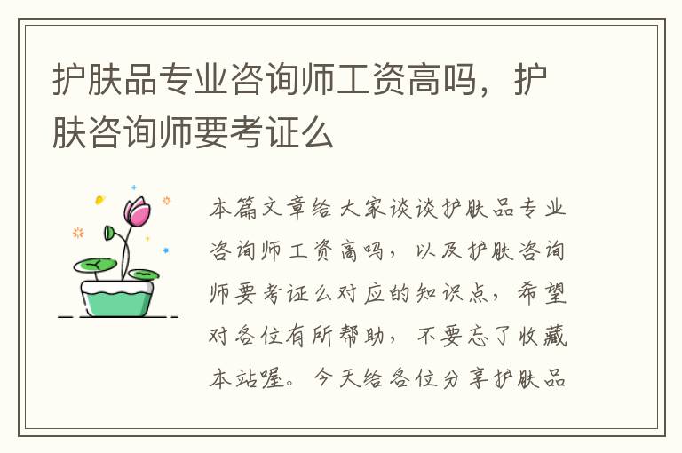 护肤品专业咨询师工资高吗，护肤咨询师要考证么