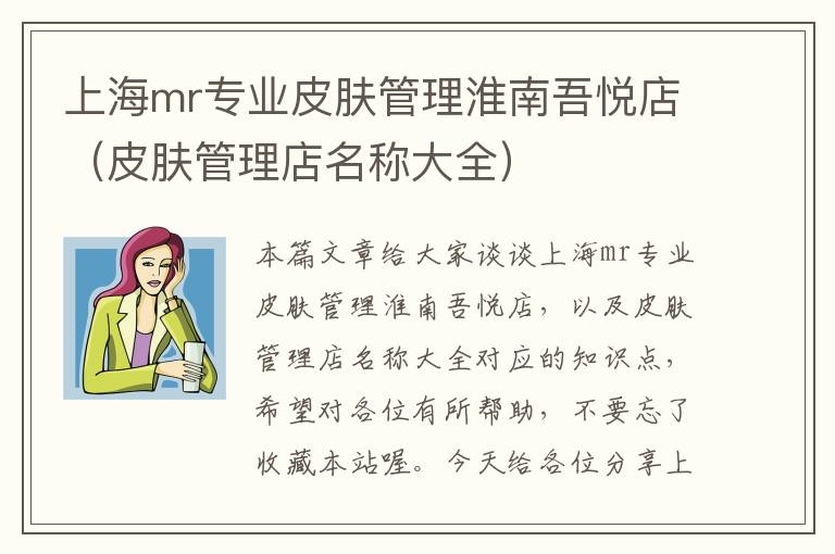 上海mr专业皮肤管理淮南吾悦店（皮肤管理店名称大全）