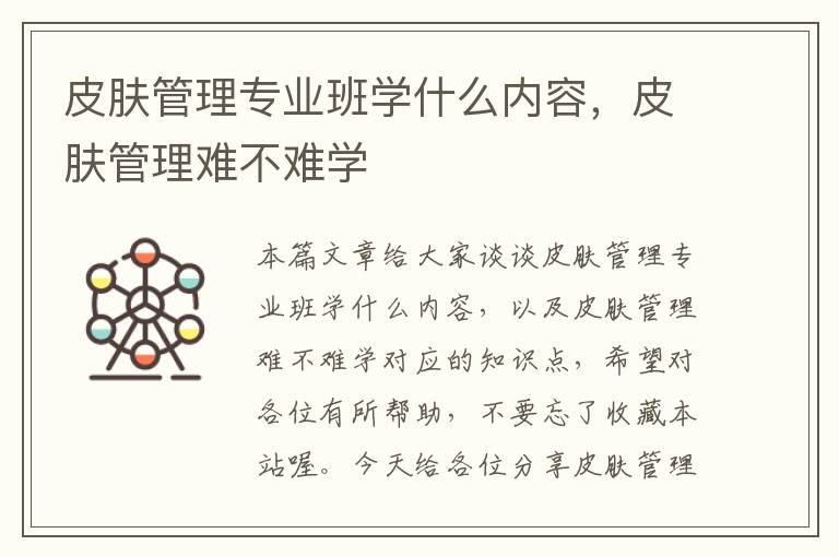 皮肤管理专业班学什么内容，皮肤管理难不难学