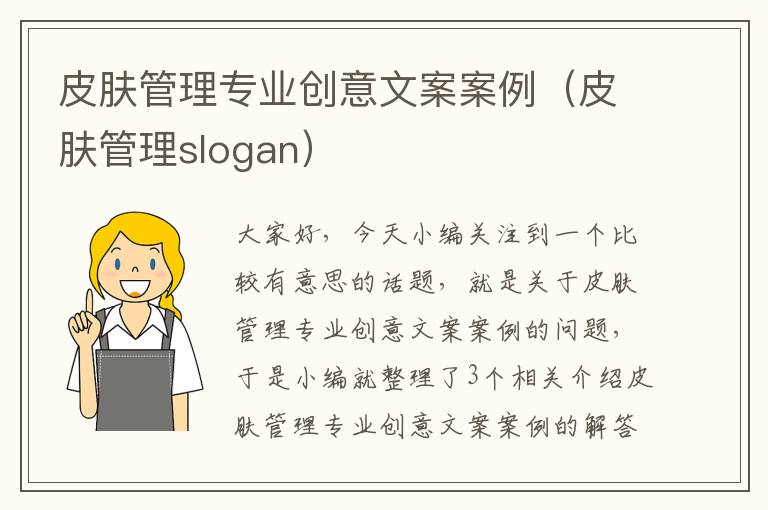 皮肤管理专业创意文案案例（皮肤管理slogan）