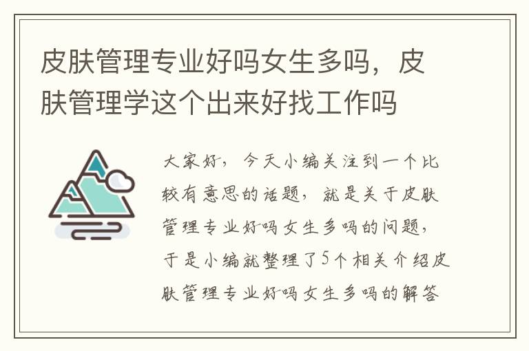 皮肤管理专业好吗女生多吗，皮肤管理学这个出来好找工作吗