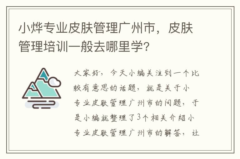 小烨专业皮肤管理广州市，皮肤管理培训一般去哪里学?