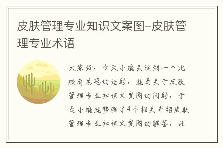 皮肤管理专业知识文案图-皮肤管理专业术语