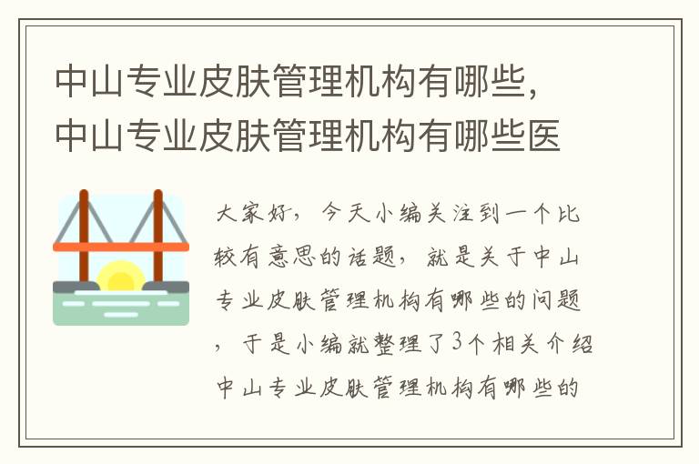 中山专业皮肤管理机构有哪些，中山专业皮肤管理机构有哪些医院