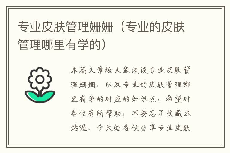 专业皮肤管理姗姗（专业的皮肤管理哪里有学的）