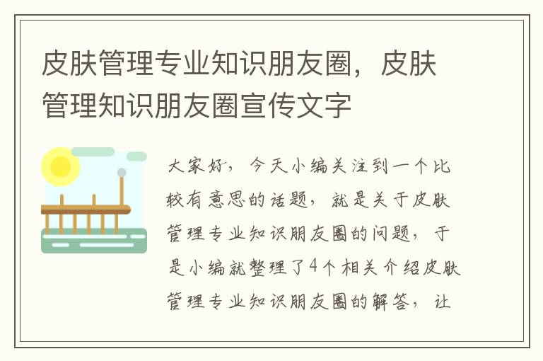 皮肤管理专业知识朋友圈，皮肤管理知识朋友圈宣传文字