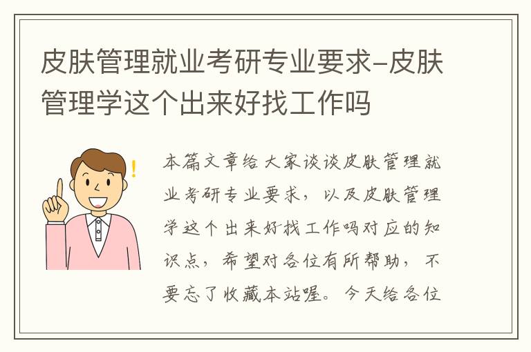 皮肤管理就业考研专业要求-皮肤管理学这个出来好找工作吗