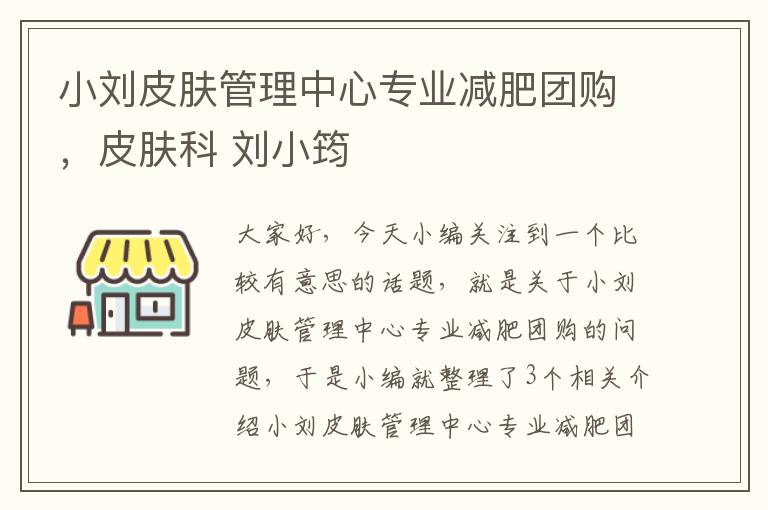 小刘皮肤管理中心专业减肥团购，皮肤科 刘小筠