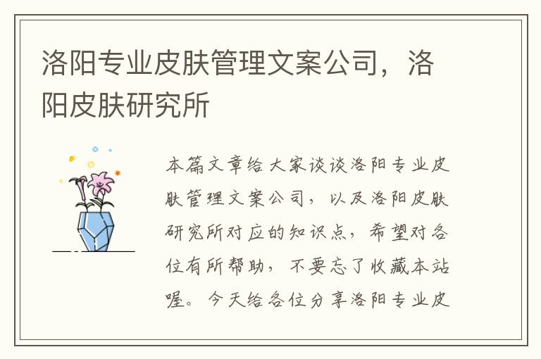 洛阳专业皮肤管理文案公司，洛阳皮肤研究所