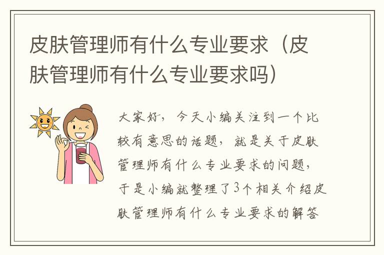 皮肤管理师有什么专业要求（皮肤管理师有什么专业要求吗）