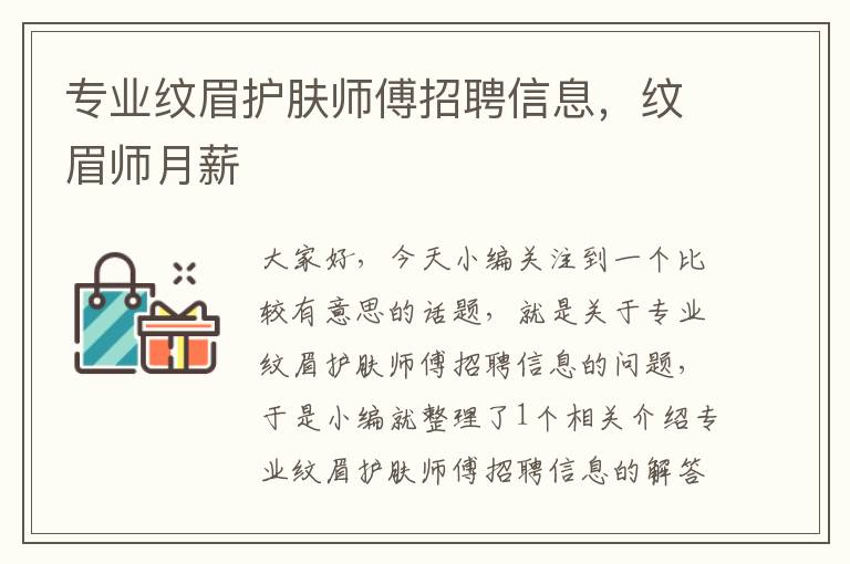 专业纹眉护肤师傅招聘信息，纹眉师月薪