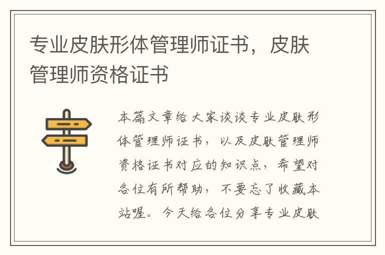 专业皮肤形体管理师证书，皮肤管理师资格证书