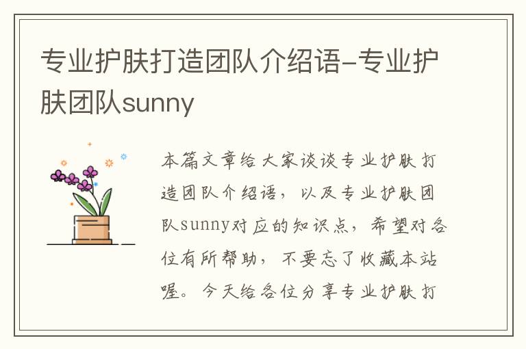 专业护肤打造团队介绍语-专业护肤团队sunny