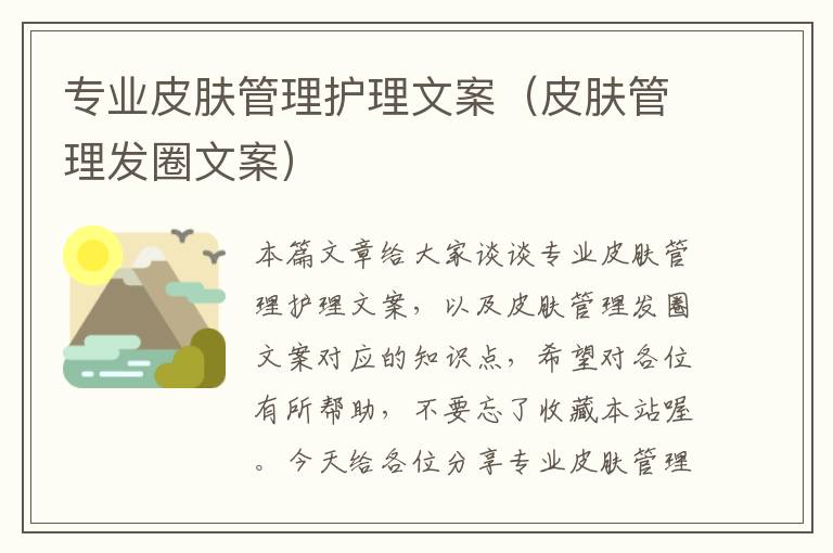 专业皮肤管理护理文案（皮肤管理发圈文案）