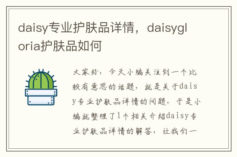 daisy专业护肤品详情，daisygloria护肤品如何