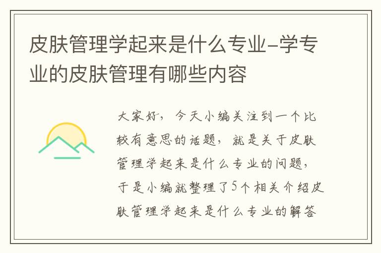 皮肤管理学起来是什么专业-学专业的皮肤管理有哪些内容