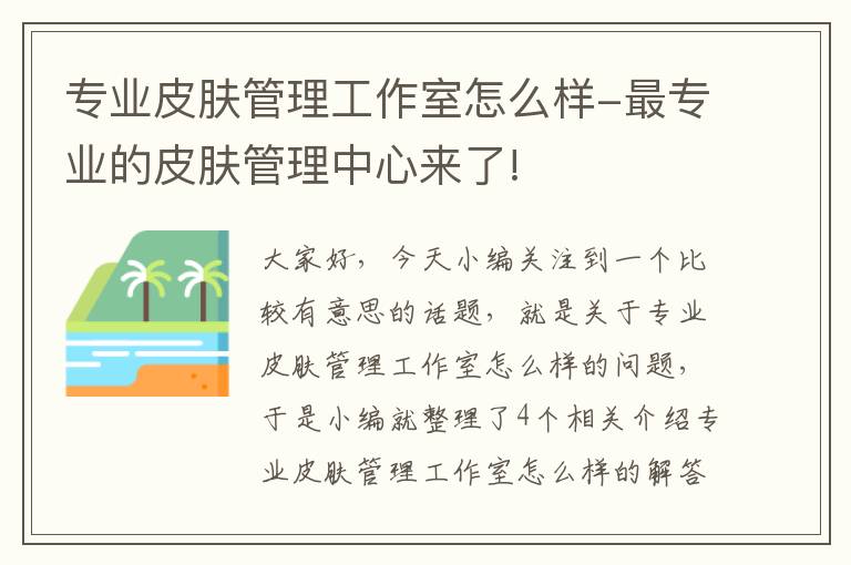 专业皮肤管理工作室怎么样-最专业的皮肤管理中心来了!