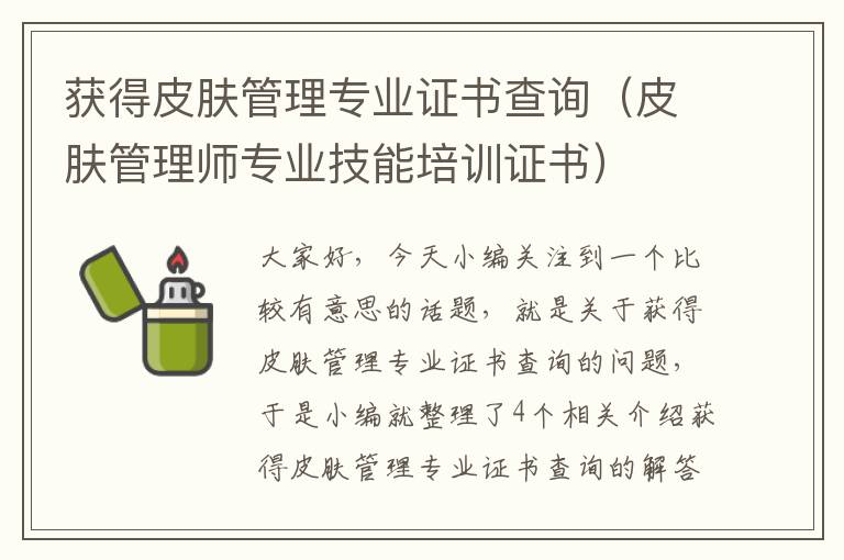 获得皮肤管理专业证书查询（皮肤管理师专业技能培训证书）