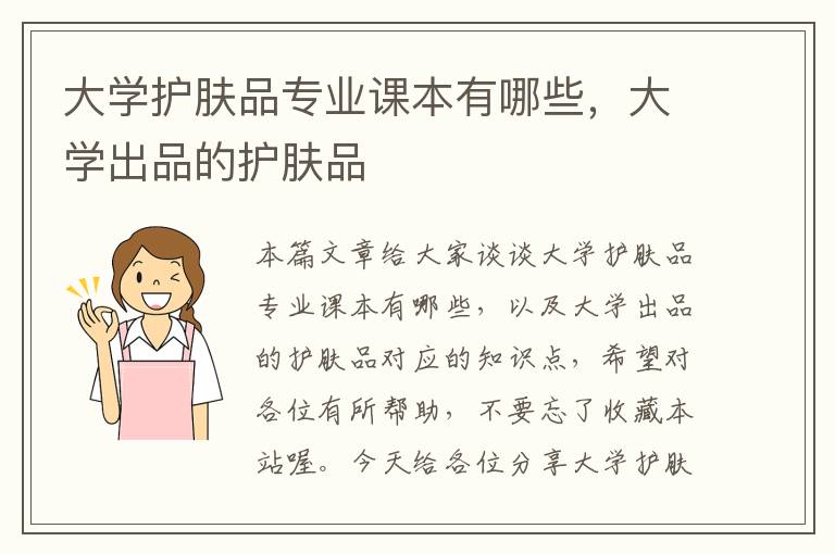 大学护肤品专业课本有哪些，大学出品的护肤品