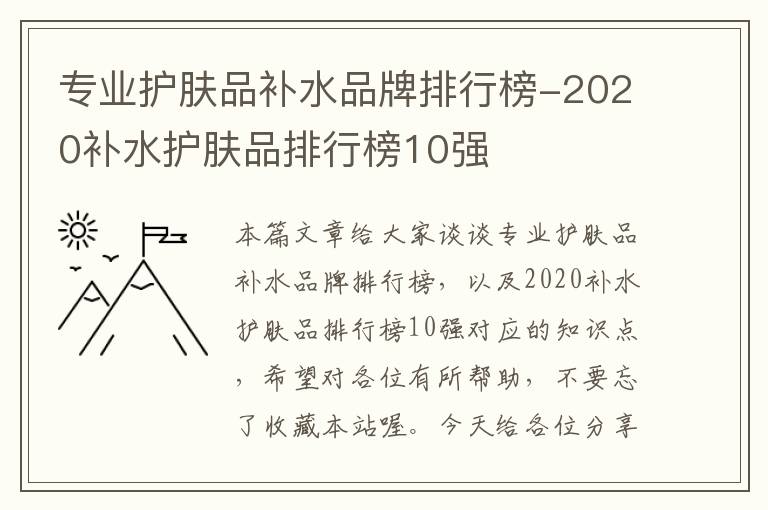 专业护肤品补水品牌排行榜-2020补水护肤品排行榜10强