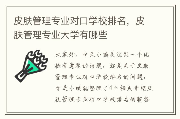 皮肤管理专业对口学校排名，皮肤管理专业大学有哪些