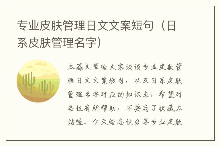 专业皮肤管理日文文案短句（日系皮肤管理名字）