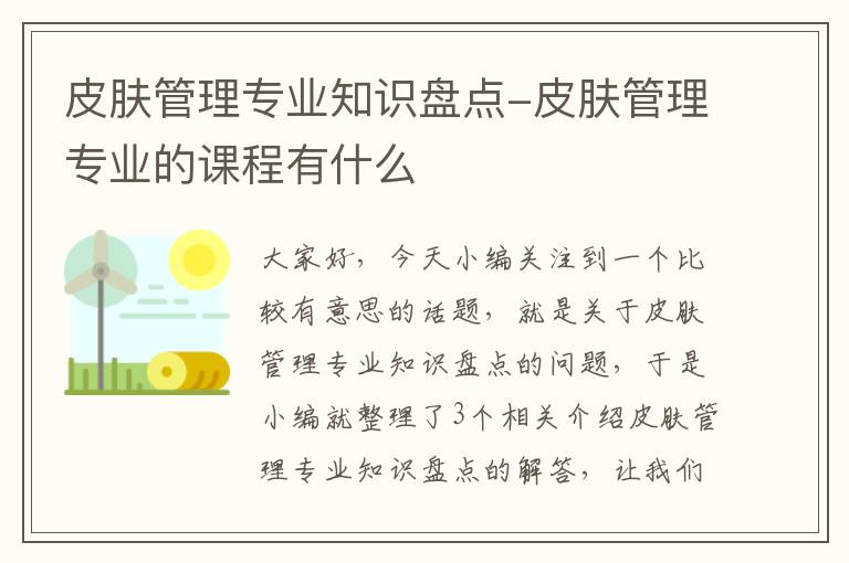 皮肤管理专业知识盘点-皮肤管理专业的课程有什么