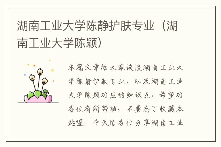 湖南工业大学陈静护肤专业（湖南工业大学陈颖）