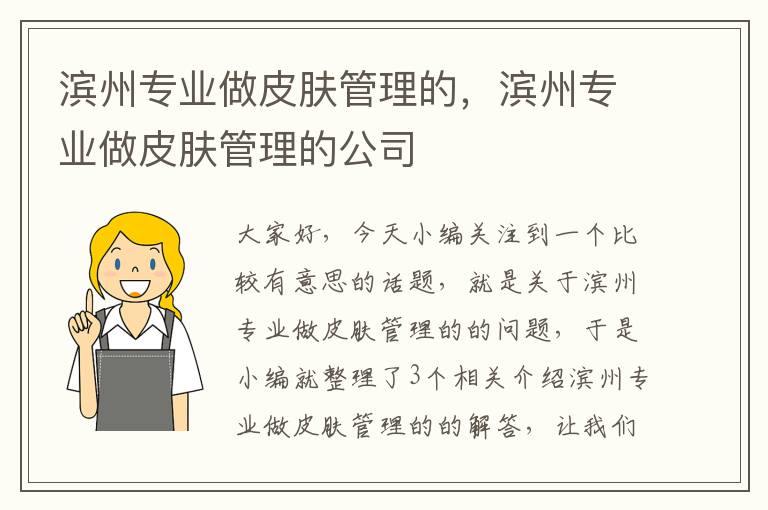 滨州专业做皮肤管理的，滨州专业做皮肤管理的公司