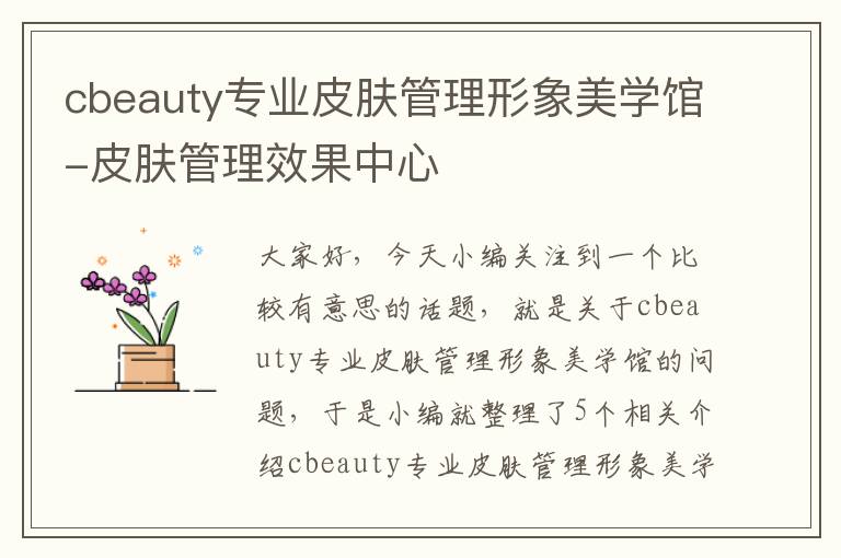 cbeauty专业皮肤管理形象美学馆-皮肤管理效果中心