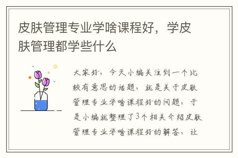 皮肤管理专业学啥课程好，学皮肤管理都学些什么