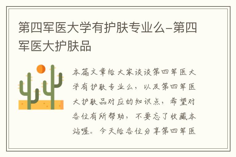 第四军医大学有护肤专业么-第四军医大护肤品