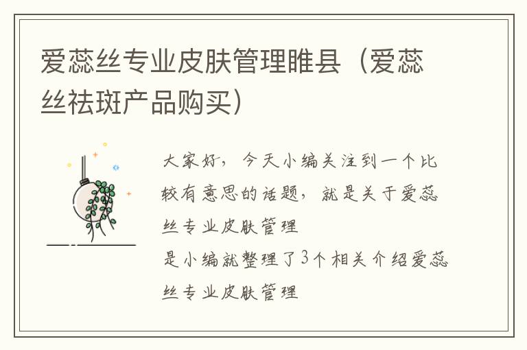 爱蕊丝专业皮肤管理睢县（爱蕊丝祛斑产品购买）