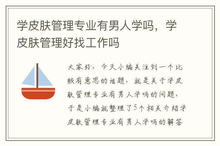 学皮肤管理专业有男人学吗，学皮肤管理好找工作吗