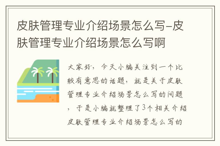 皮肤管理专业介绍场景怎么写-皮肤管理专业介绍场景怎么写啊